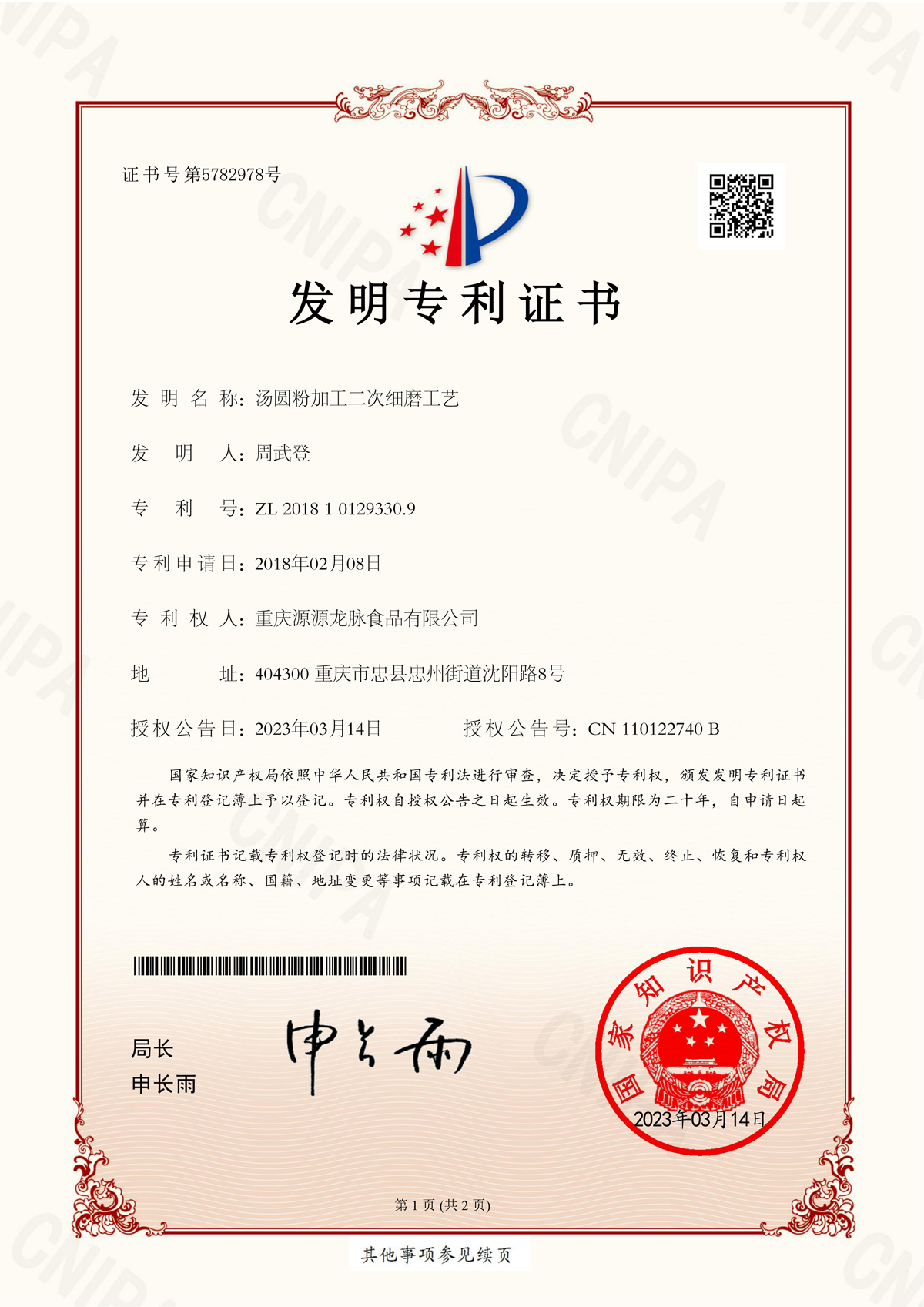 23湯圓粉二次細(xì)磨工藝發(fā)明專利證書_00.png